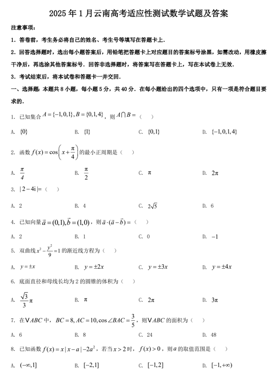 2025年1月云南高考适应性测试数学试题及答案 2025年1月云南高考适应性测试数学试题及答案