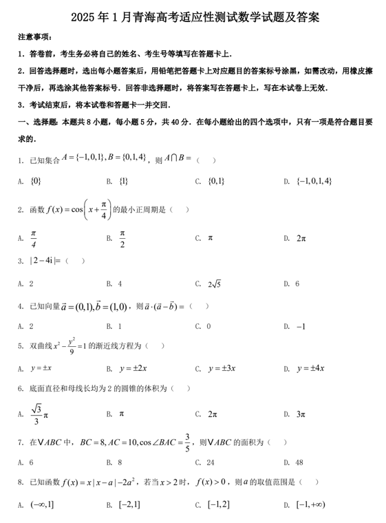 2025年1月青海高考适应性测试数学试题及答案 2025年1月青海高考适应性测试数学试题及答案