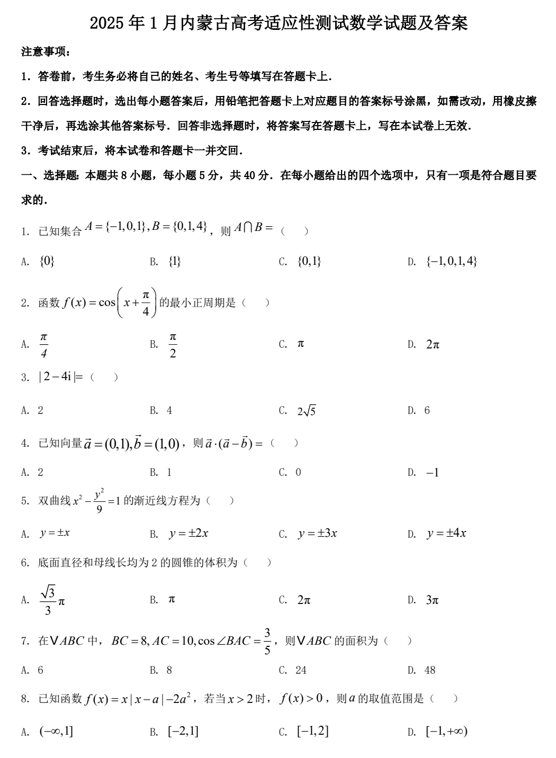 2025年1月内蒙古高考适应性测试数学试题及答案 2025年1月内蒙古高考适应性测试数学试题及答案