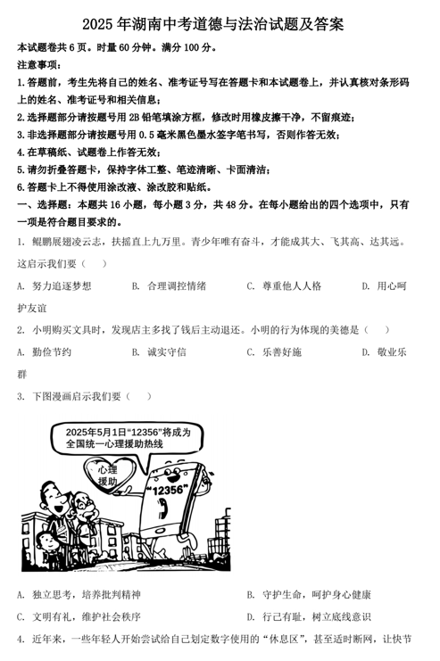 2025年湖南中考道德与法治试题及答案