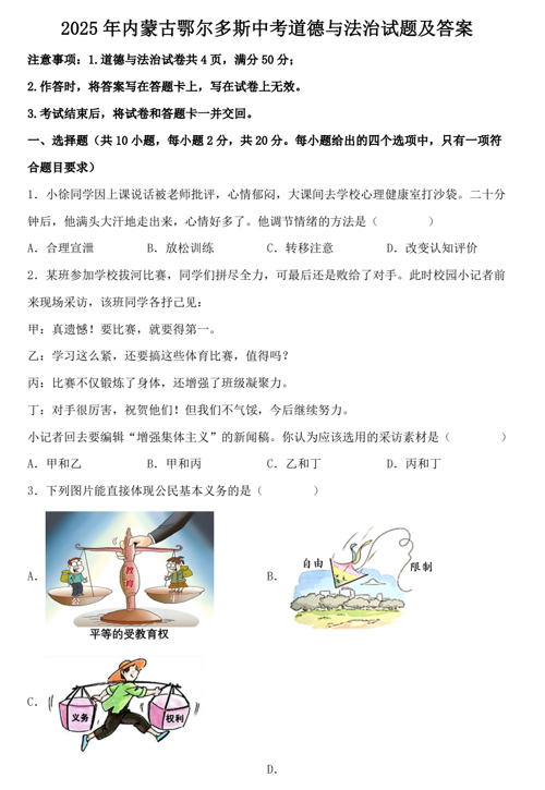 2025年内蒙古鄂尔多斯中考道德与法治试题及答案 2025年内蒙古鄂尔多斯中考道德与法治试题及答案