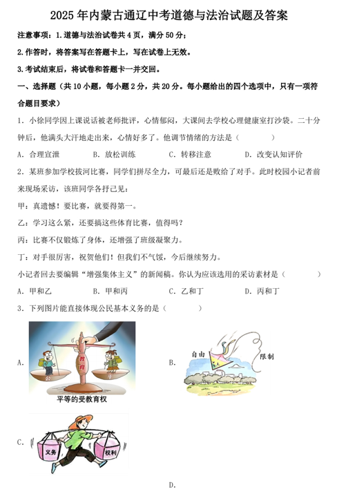 2025年内蒙古通辽中考道德与法治试题及答案 2025年内蒙古通辽中考道德与法治试题及答案