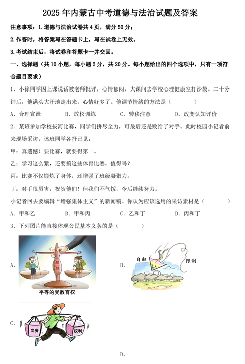 2025年内蒙古中考道德与法治试题及答案