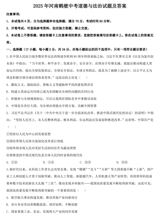 2025年河南鹤壁中考道德与法治试题及答案