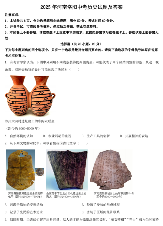 2025年河南洛阳中考历史试题及答案 2025年河南洛阳中考历史试题及答案