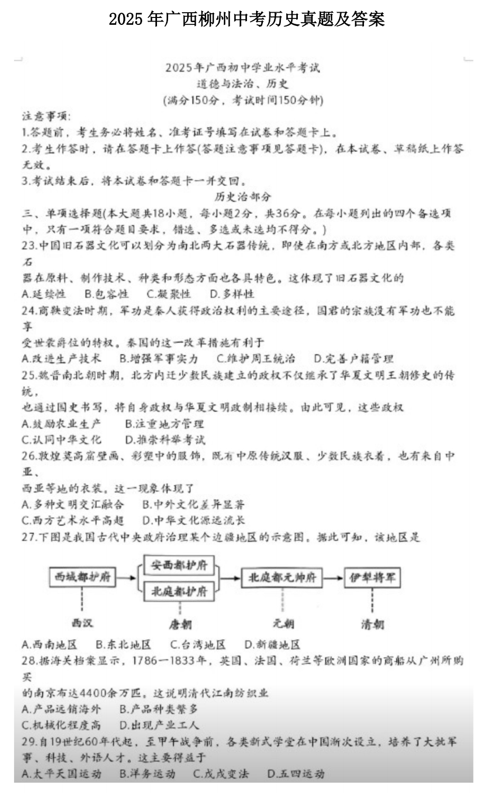 2025年广西柳州中考历史真题及答案