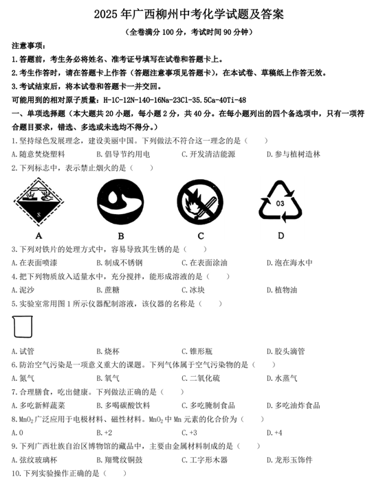 2025年广西柳州中考化学试题及答案