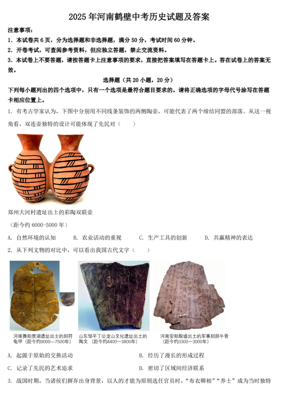 2025年河南鹤壁中考历史试题及答案