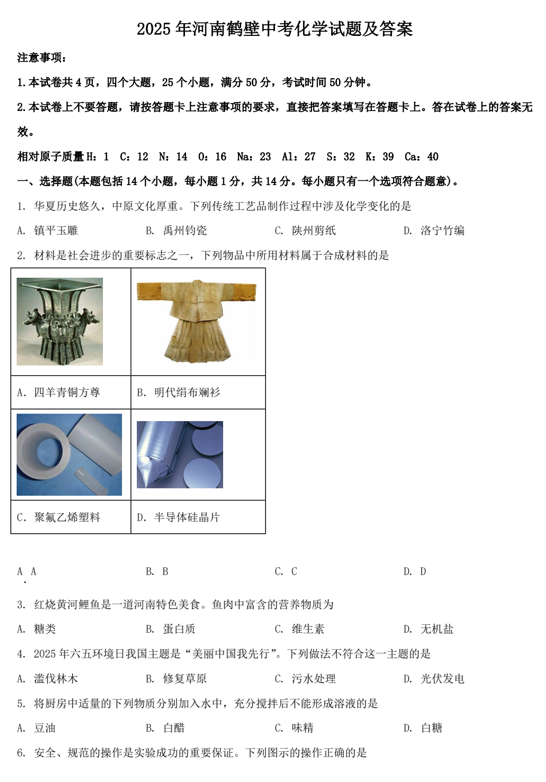 2025年河南鹤壁中考化学试题及答案