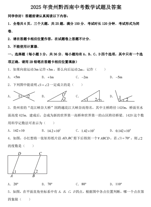 2025年贵州黔西南中考数学试题及答案 2025年贵州黔西南中考数学试题及答案