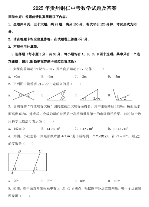 2025年贵州铜仁中考数学试题及答案 2025年贵州铜仁中考数学试题及答案