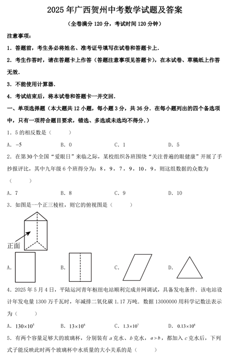 2025年广西贺州中考数学试题及答案