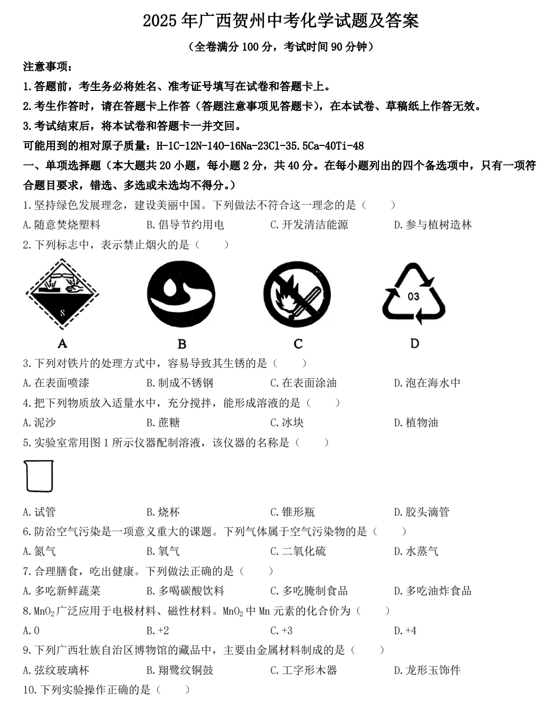 2025年广西贺州中考化学试题及答案