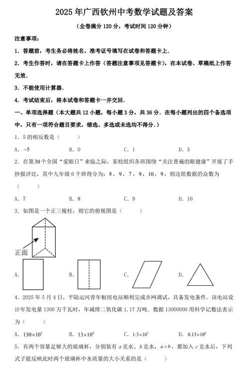 2025年广西钦州中考数学试题及答案