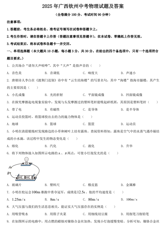 2025年广西钦州中考物理试题及答案