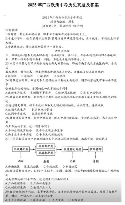 2025年广西钦州中考历史真题及答案 2025年广西钦州中考历史真题及答案