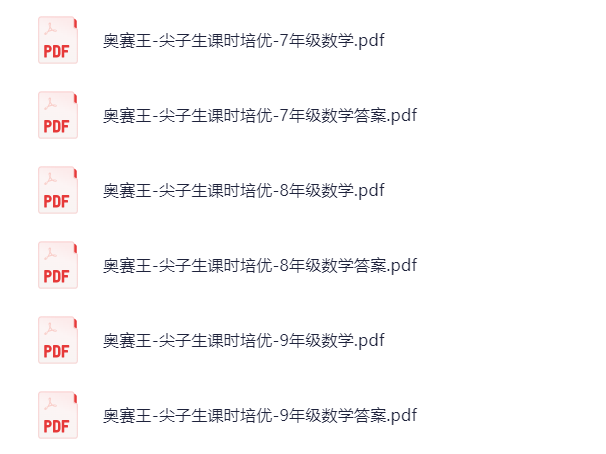 奥赛王《尖子生课时培优 (7-9年级数学) 》 奥赛王《尖子生课时培优 (7-9年级数学) 》