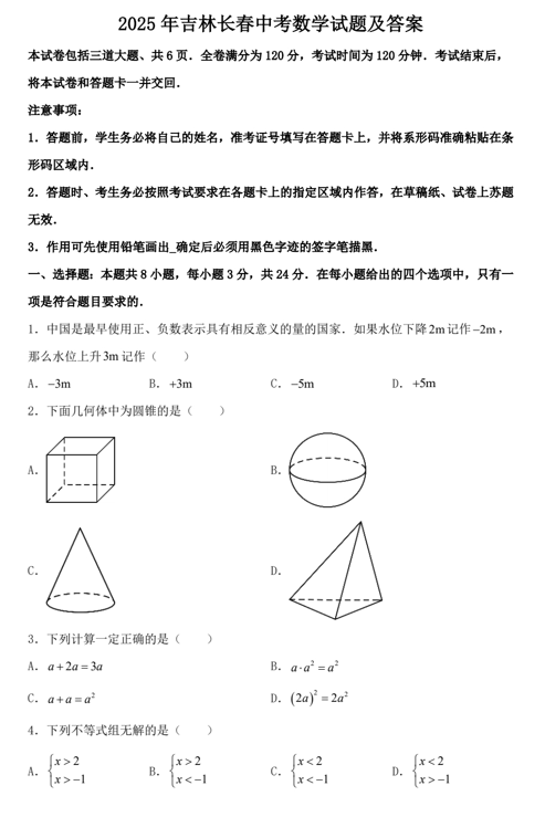 2025年吉林长春中考数学试题及答案