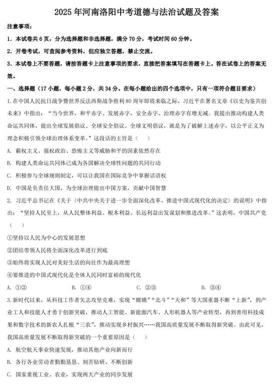 2025年河南洛阳中考道德与法治试题及答案 2025年河南洛阳中考道德与法治试题及答案