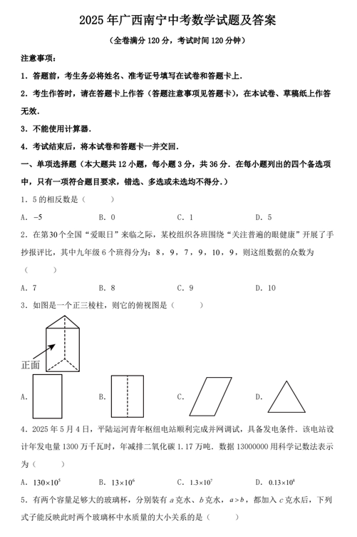 2025年广西南宁中考数学试题及答案 2025年广西南宁中考数学试题及答案
