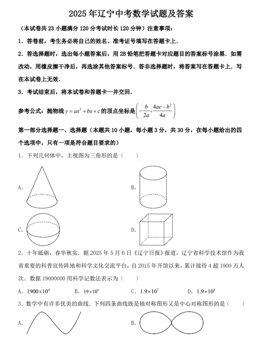 2025年辽宁中考数学试题及答案 2025年辽宁中考数学试题及答案