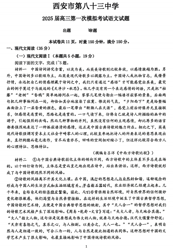 2025届陕西省西安市第八十三中学高三上学期第一次模拟考试语文试卷
