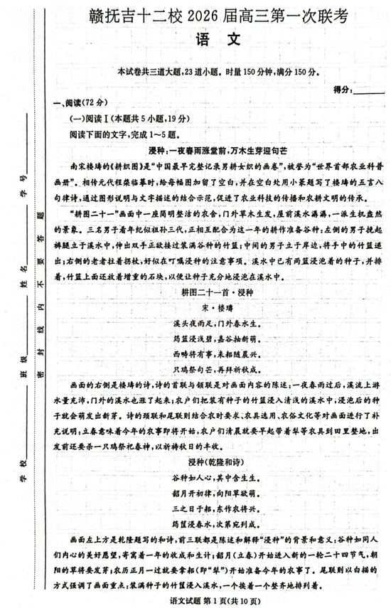 2026届江西省赣抚吉十二校高三上学期第一次联考语文试题