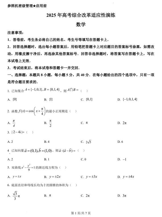 2025年1月普通高等学校招生全国统一考试适应性测试(八省联考)数学试题 2025年1月普通高等学校招生全国统一考试适应性测试(八省联考)数学试题