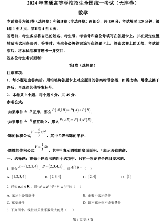 （网络+收集版）2024年新高考天津卷数学高考真题文档版（含答案）