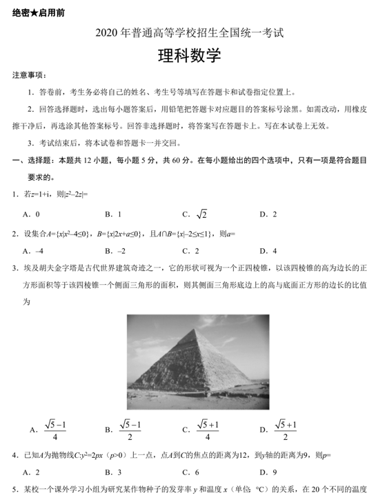 （精校版）2020年全国卷Ⅰ理数高考试题文档版（含答案）