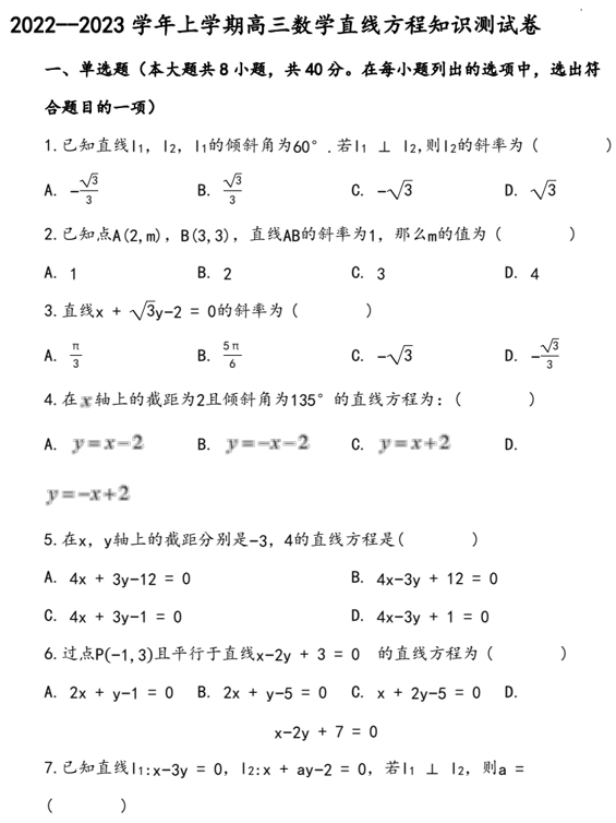 河北省承德市双滦区实验中学2022-2023学年高三上学期数学直线方程知识测试卷