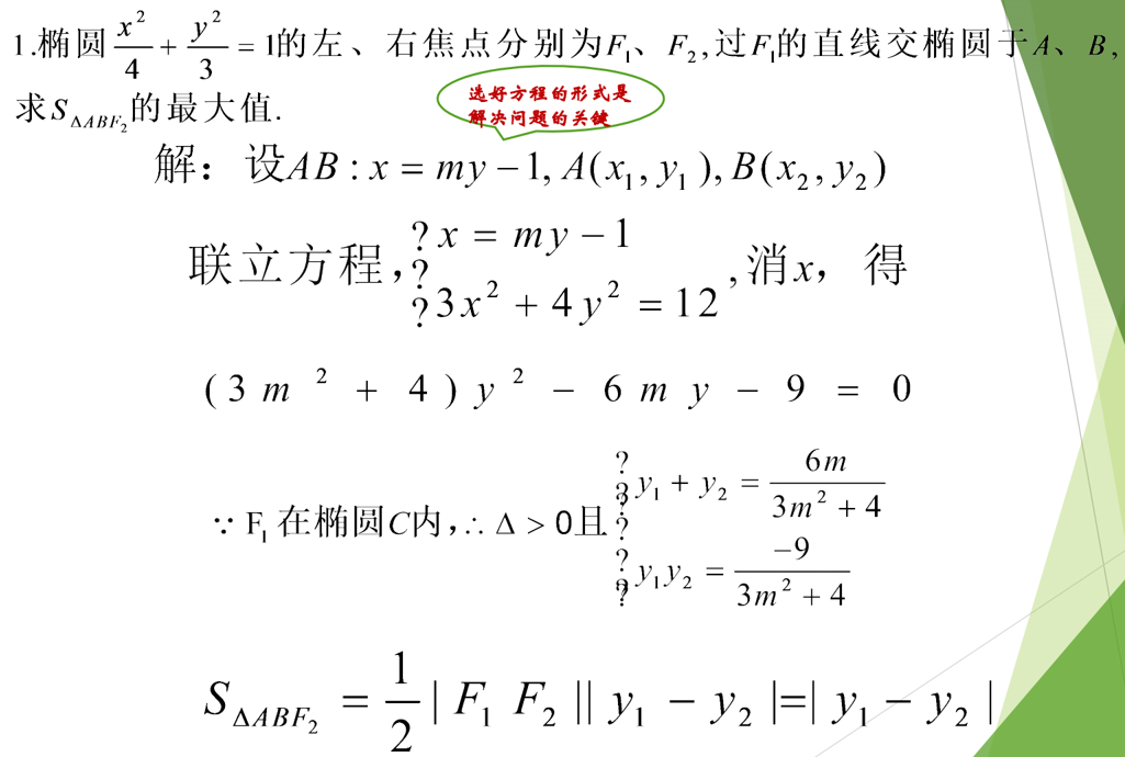 圆锥曲线中面积的最值课件-2025届高三数学二轮复习