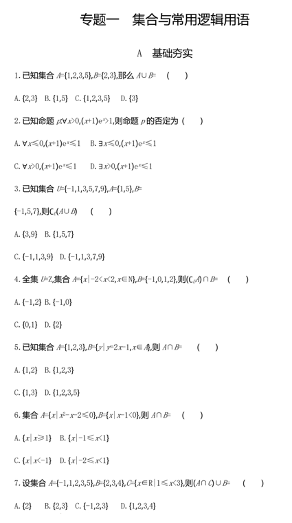 专题一集合与常用逻辑用语练习题-2024届高三数学二轮专题复习