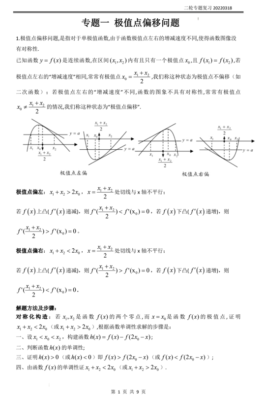 极值点偏移和隐零点+专题讲义-2022届高三数学二轮复习 极值点偏移和隐零点+专题讲义-2022届高三数学二轮复习