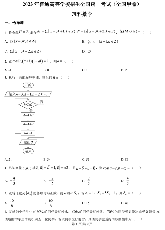 （网络收集版）2023年全国甲卷数学（理科）高考真题文档版（含答案）