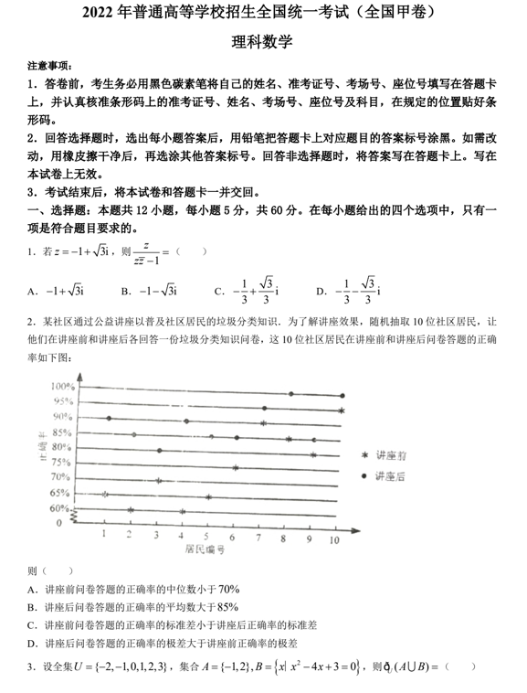 （网络收集版）2022年全国甲卷数学（理科）高考真题文档版（含答案）