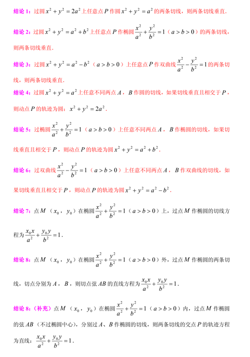 圆锥曲线的相关二级结论192条(PDF版) 圆锥曲线的相关二级结论192条(PDF版)