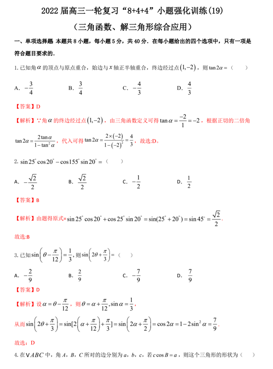 “8+4+4”小题强化训练(22)三角函数、解三角形综合应用(原卷+解析)-2022届高考数学一轮复习(江苏等新高考地区专用) “8+4+4”小题强化训练(22)三角函数、解三角形综合应用(原卷+解析)-2022届高考数学一轮复习(江苏等新高考地区专用)