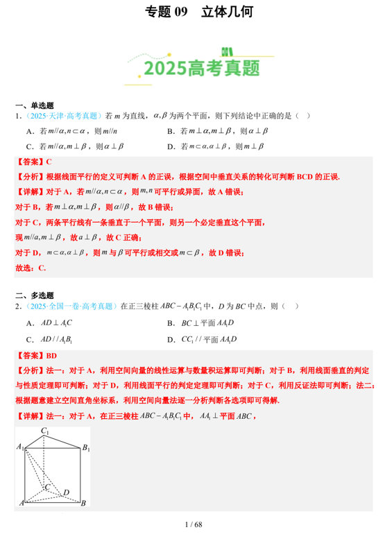 专题09+立体几何（全国通用）-【好题汇编】2025年高考数学真题分类汇编