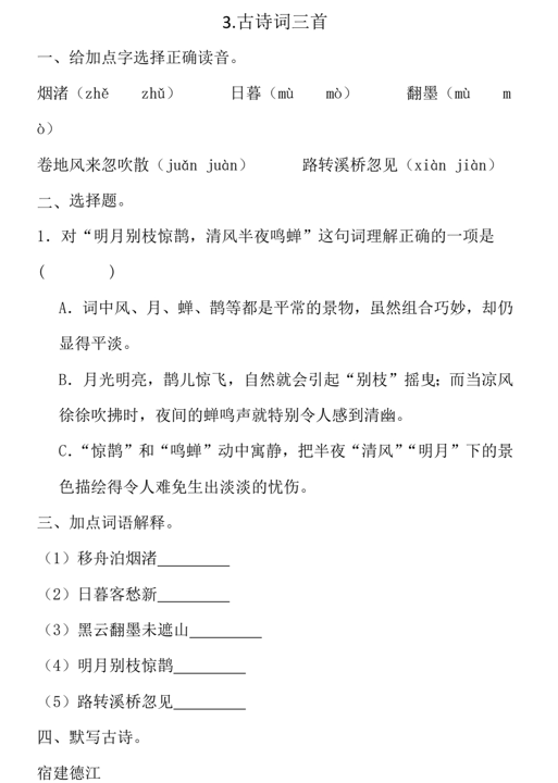 3古诗词三首(同步训练)2024-2025学年统编版语文六年级上册