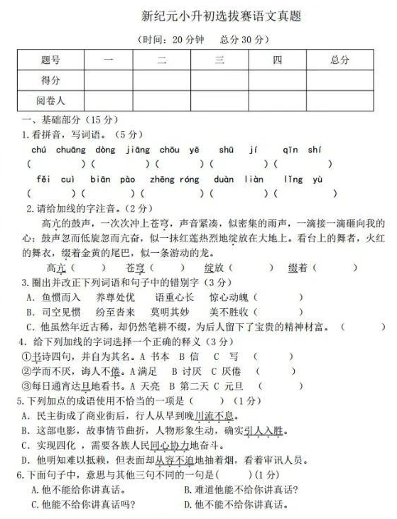 2025年山东省潍坊市滨海区新纪元学校小升初语文试题