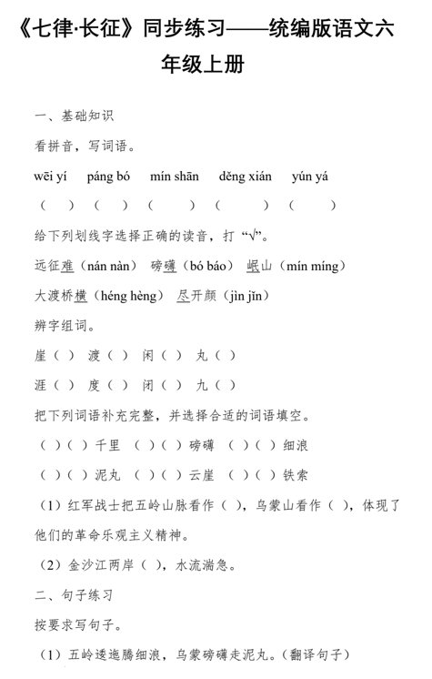 5《七律·长征》同步练习-2024-2025学年统编版语文六年级上册