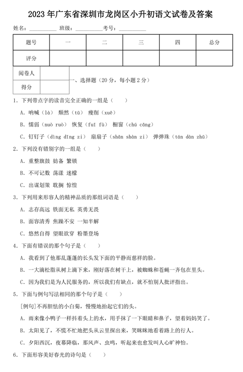 2023年广东省深圳市龙岗区小升初语文试卷及答案