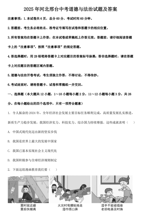 2025年河北邢台中考道德与法治试题及答案