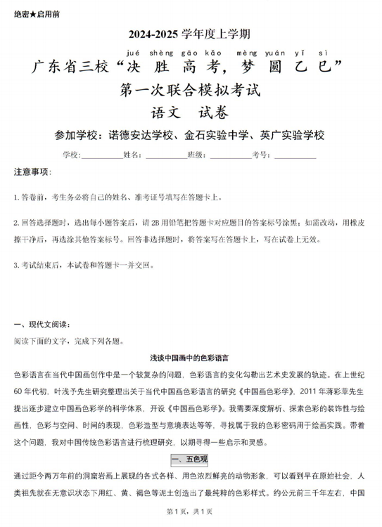 2025届广东省三校“决胜高考，梦圆乙巳”第一次联合模拟（一模）考试语文试卷