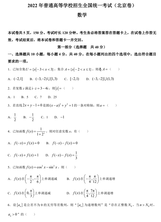 (网络收集版)2022年新高考北京数学高考真题文档版(含答案) (网络收集版)2022年新高考北京数学高考真题文档版(含答案)