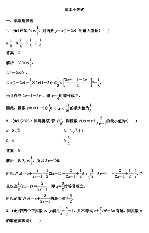 基本不等式+限时训练--2025届高三数学二轮复习 基本不等式+限时训练--2025届高三数学二轮复习