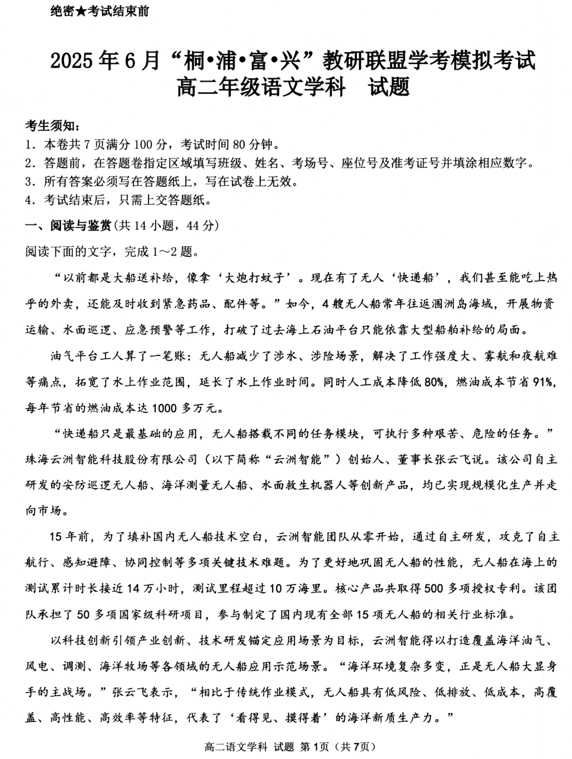 浙江省杭州市教研联盟联谊学校2024—2025学年高二下学期6月学业水平模拟预测语文试题 浙江省杭州市教研联盟联谊学校2024—2025学年高二下学期6月学业水平模拟预测语文试题