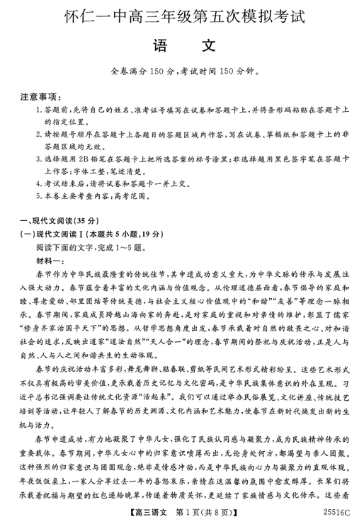 2025届山西省朔州市怀仁市第一中学高三年级下学期第五次模拟测试语文卷 2025届山西省朔州市怀仁市第一中学高三年级下学期第五次模拟测试语文卷