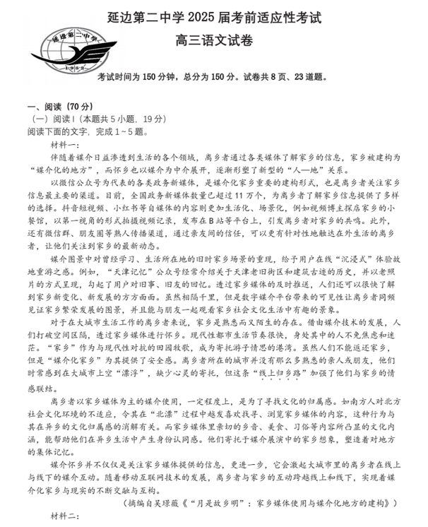 2025届吉林省延边朝鲜族自治州延吉市延边第二中学高三下学期模拟预测语文试题